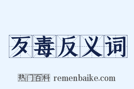 歹毒反义词是什么意思的图片